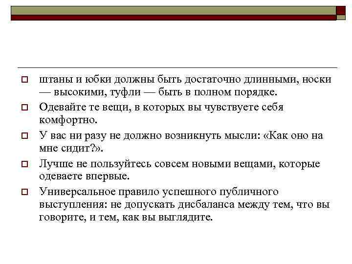 o  штаны и юбки должны быть достаточно длинными, носки — высокими, туфли —