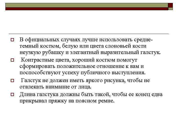 o  В официальных случаях лучше использовать средне- темный костюм, белую или цвета слоновьей