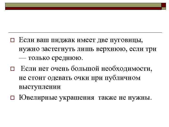 o  Если ваш пиджак имеет две пуговицы,  нужно застегнуть лишь верхнюю, если