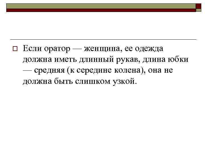 o  Если оратор — женщина, ее одежда должна иметь длинный рукав, длина юбки