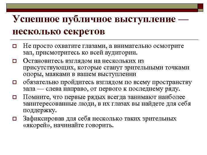 Успешное публичное выступление — несколько секретов o  Не просто охватите глазами, а внимательно