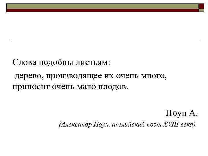   Слова подобны листьям:  дерево, производящее их очень много,  приносит очень