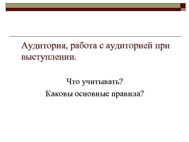 Аудитория, работа с аудиторией при выступлении.    Что учитывать?  Каковы основные