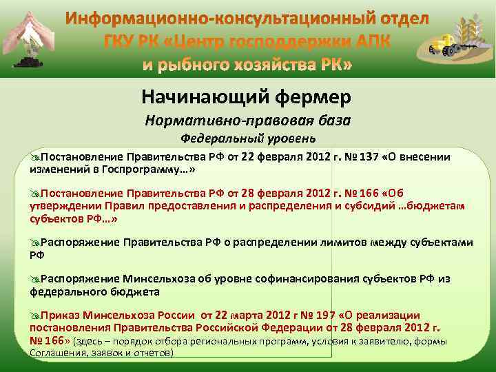  Начинающий фермер Нормативно-правовая база Федеральный уровень @Постановление Правительства РФ от 22 февраля 2012