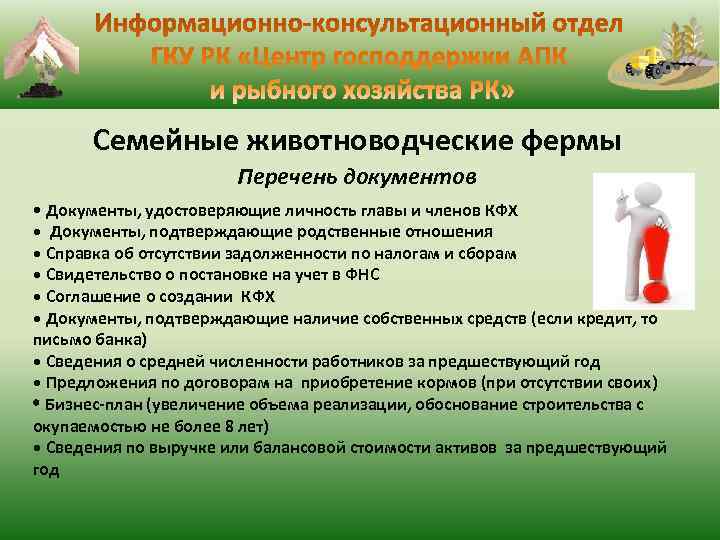  Семейные животноводческие фермы Перечень документов • Документы, удостоверяющие личность главы и членов КФХ