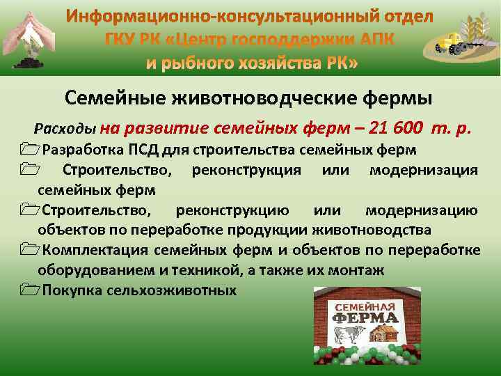  Семейные животноводческие фермы Расходы на развитие семейных ферм – 21 600 т. р.