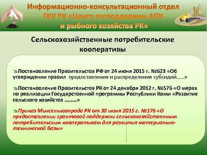  Сельскохозяйственные потребительские кооперативы @Постановление Правительства РФ от 24 июня 2015 г. № 623