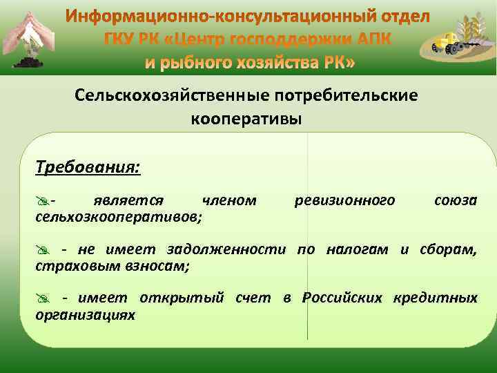  Сельскохозяйственные потребительские кооперативы Требования: @- является членом ревизионного союза сельхозкооперативов; @ - не