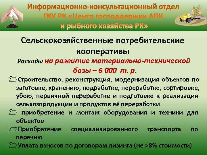  Сельскохозяйственные потребительские кооперативы Расходы на развитие материально-технической базы – 6 000 т. р.