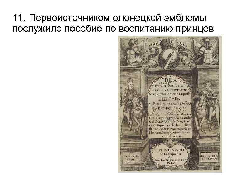 11. Первоисточником олонецкой эмблемы послужило пособие по воспитанию принцев 