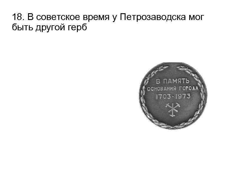 18. В советское время у Петрозаводска мог быть другой герб 