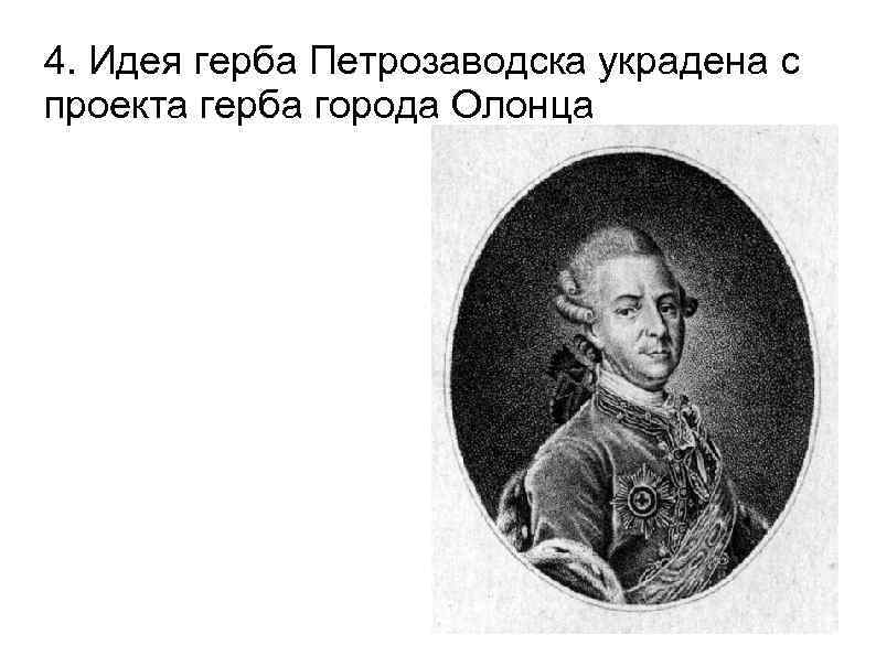 4. Идея герба Петрозаводска украдена с проекта герба города Олонца 