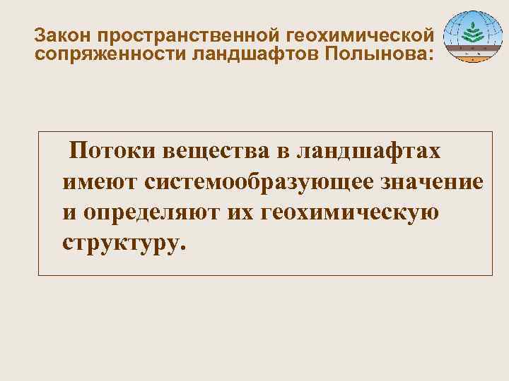 Закон пространственной геохимической сопряженности ландшафтов Полынова: Потоки вещества в ландшафтах имеют системообразующее значение и