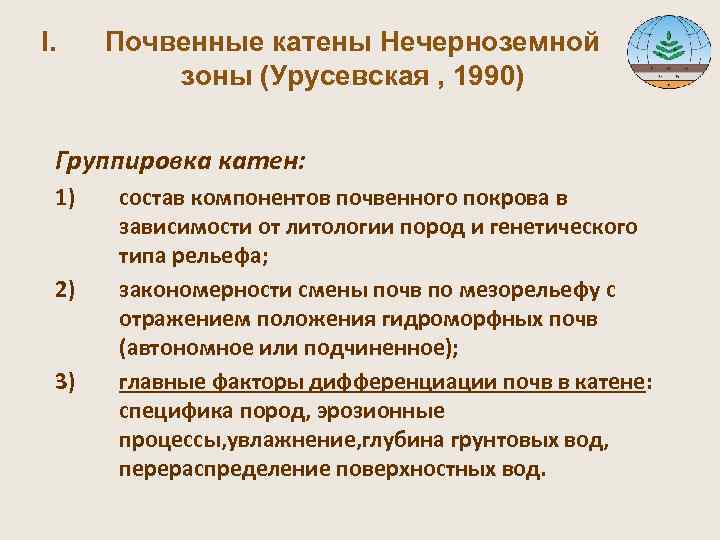 I. Почвенные катены Нечерноземной зоны (Урусевская , 1990) Группировка катен: 1) состав компонентов почвенного