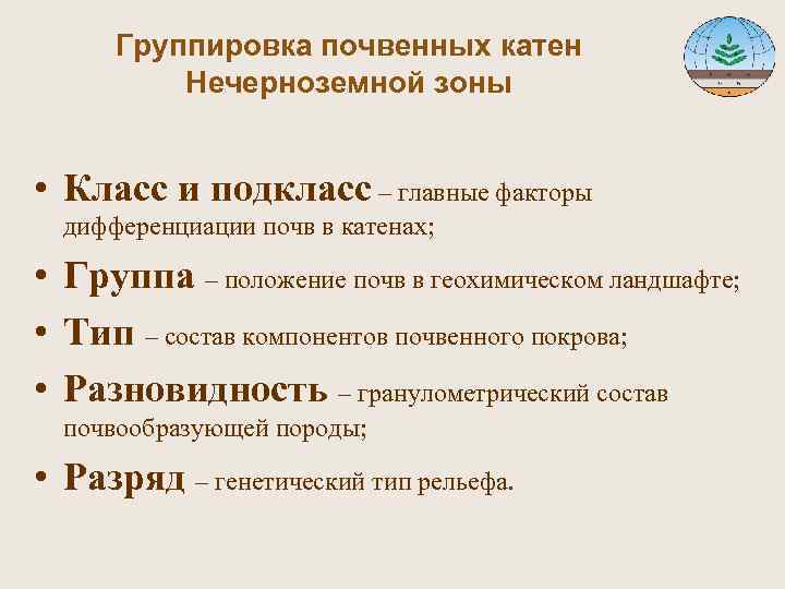  Группировка почвенных катен Нечерноземной зоны • Класс и подкласс – главные факторы дифференциации