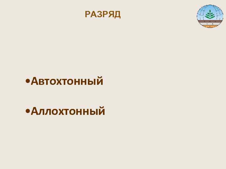  РАЗРЯД • Автохтонный • Аллохтонный 