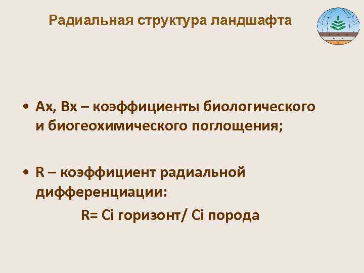  Радиальная структура ландшафта • Ах, Вх – коэффициенты биологического и биогеохимического поглощения; •