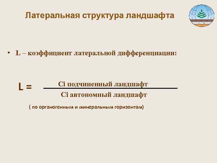  Латеральная структура ландшафта • L – коэффициент латеральной дифференциации: L= Сi подчиненный ландшафт