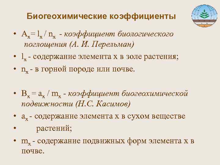  Биогеохимические коэффициенты • Ах= lx / nx - коэффициент биологического поглощения (А. И.