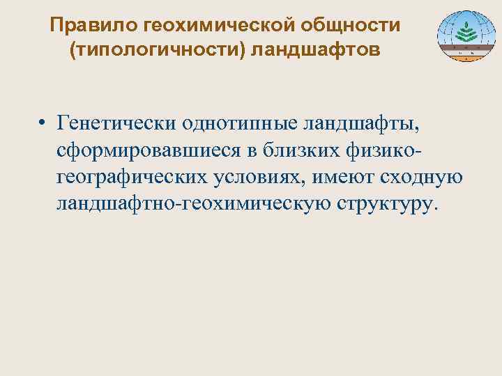  Правило геохимической общности (типологичности) ландшафтов • Генетически однотипные ландшафты, сформировавшиеся в близких физико-