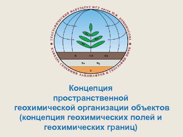  Концепция пространственной геохимической организации объектов (концепция геохимических полей и геохимических границ) 