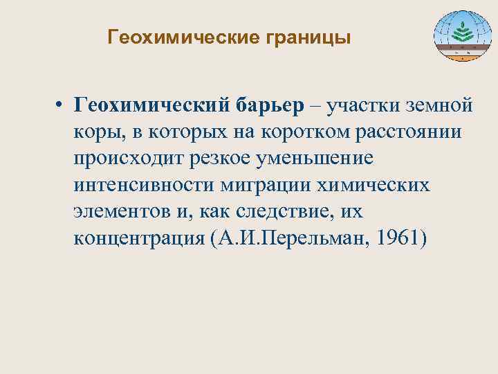  Геохимические границы • Геохимический барьер – участки земной коры, в которых на коротком