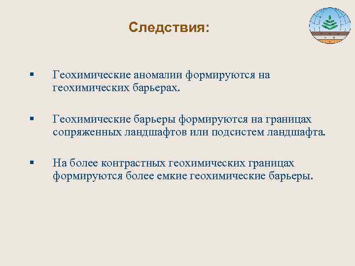  Следствия: § Геохимические аномалии формируются на геохимических барьерах. § Геохимические барьеры формируются на