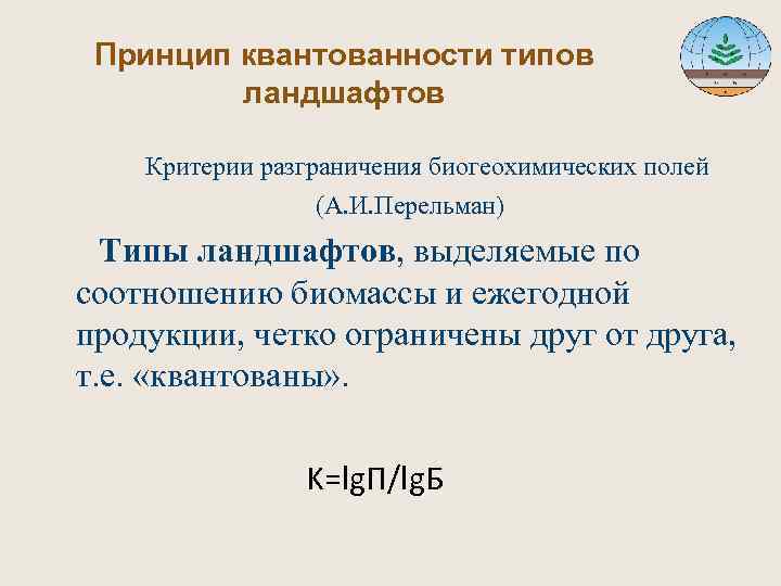  Принцип квантованности типов ландшафтов Критерии разграничения биогеохимических полей (А. И. Перельман) Типы ландшафтов,