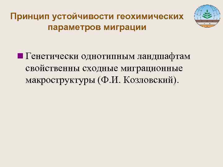 Принцип устойчивости геохимических параметров миграции n Генетически однотипным ландшафтам свойственны сходные миграционные макроструктуры (Ф.