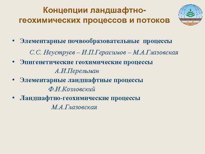  Концепции ландшафтно- геохимических процессов и потоков • Элементарные почвообразовательные процессы С. С. Неуструев