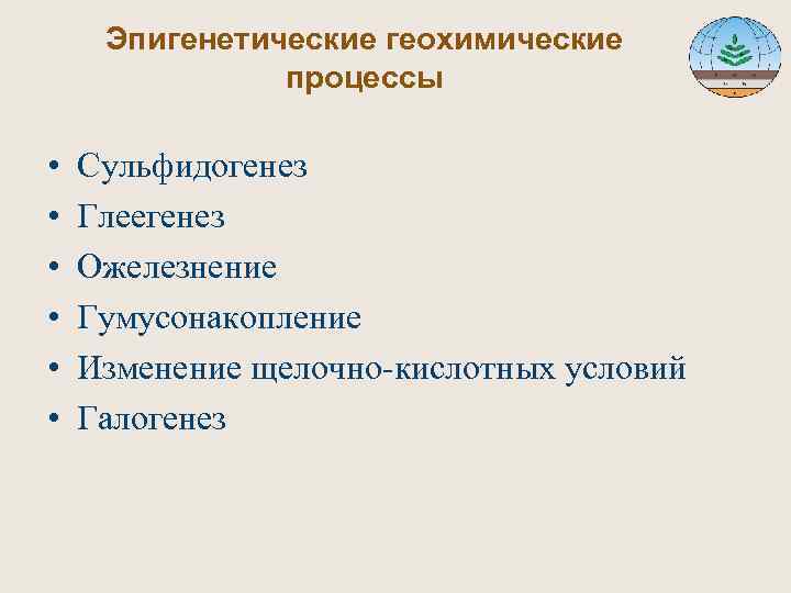  Эпигенетические геохимические процессы • Сульфидогенез • Глеегенез • Ожелезнение • Гумусонакопление • Изменение