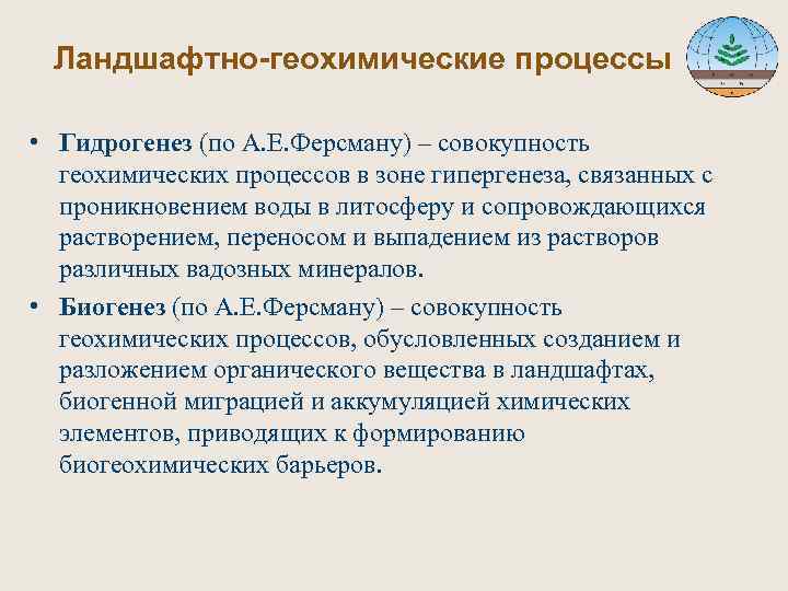  Ландшафтно-геохимические процессы • Гидрогенез (по А. Е. Ферсману) – совокупность геохимических процессов в