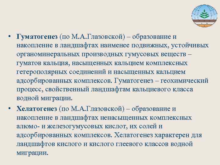  • Гуматогенез (по М. А. Глазовской) – образование и накопление в ландшафтах наименее