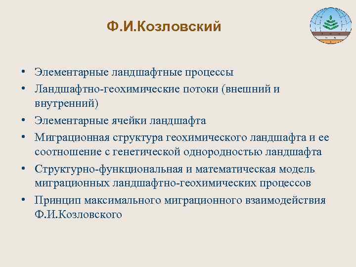  Ф. И. Козловский • Элементарные ландшафтные процессы • Ландшафтно-геохимические потоки (внешний и внутренний)