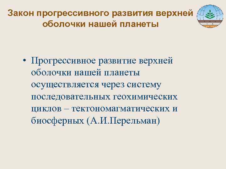 Закон прогрессивного развития верхней оболочки нашей планеты • Прогрессивное развитие верхней оболочки нашей планеты