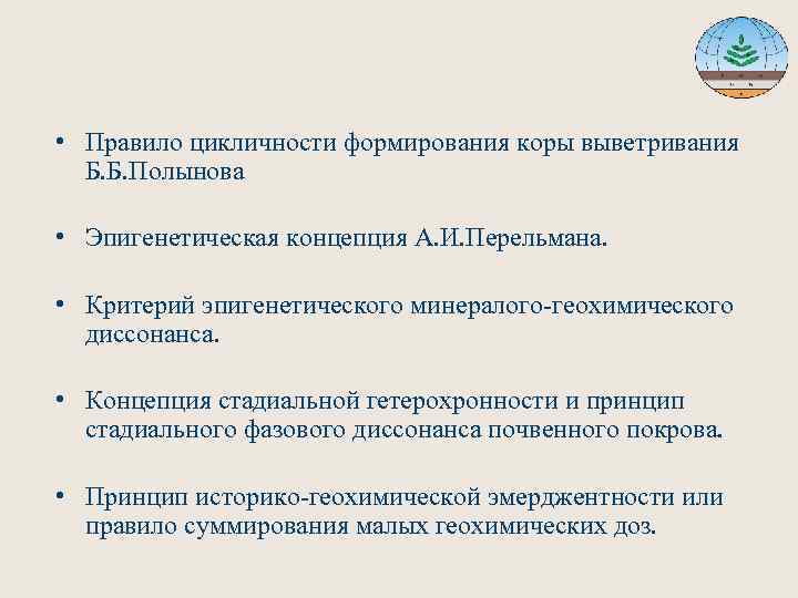  • Правило цикличности формирования коры выветривания Б. Б. Полынова • Эпигенетическая концепция А.