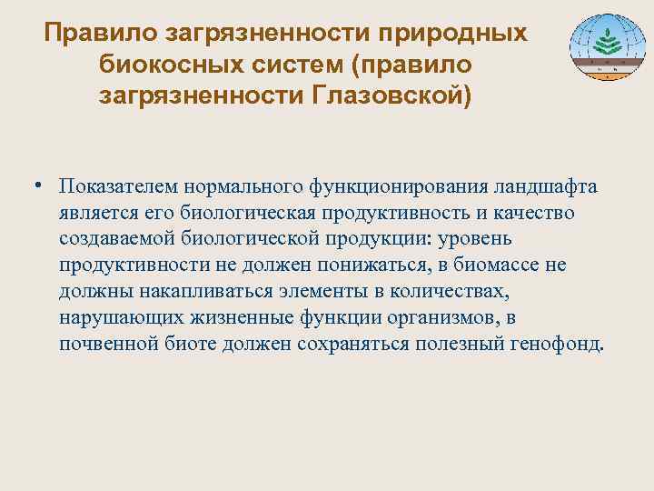 Правило загрязненности природных биокосных систем (правило загрязненности Глазовской) • Показателем нормального функционирования ландшафта является