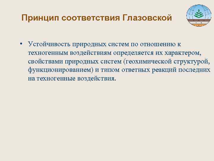 Принцип соответствия Глазовской • Устойчивость природных систем по отношению к техногенным воздействиям определяется их