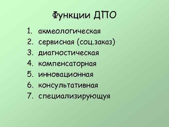  Функции ДПО 1. акмеологическая 2. сервисная (соц. заказ) 3. диагностическая 4. компенсаторная 5.