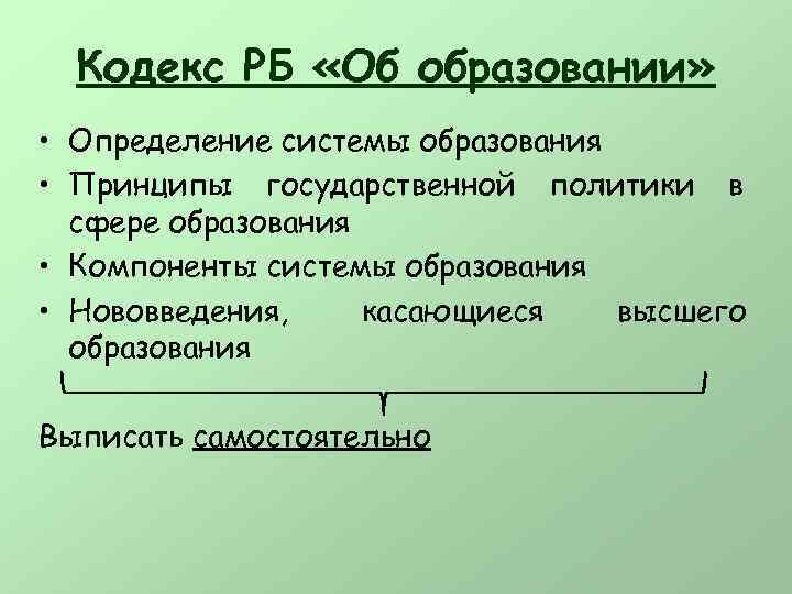  Кодекс РБ «Об образовании» • Определение системы образования • Принципы государственной политики в