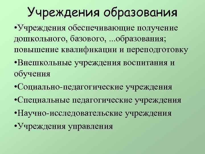  Учреждения образования • Учреждения обеспечивающие получение дошкольного, базового, . . . образования; повышение