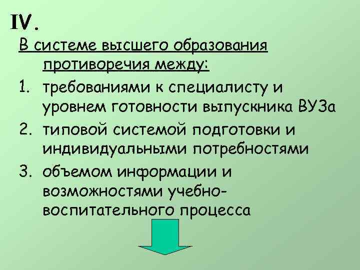 IV. В системе высшего образования противоречия между: 1. требованиями к специалисту и уровнем готовности