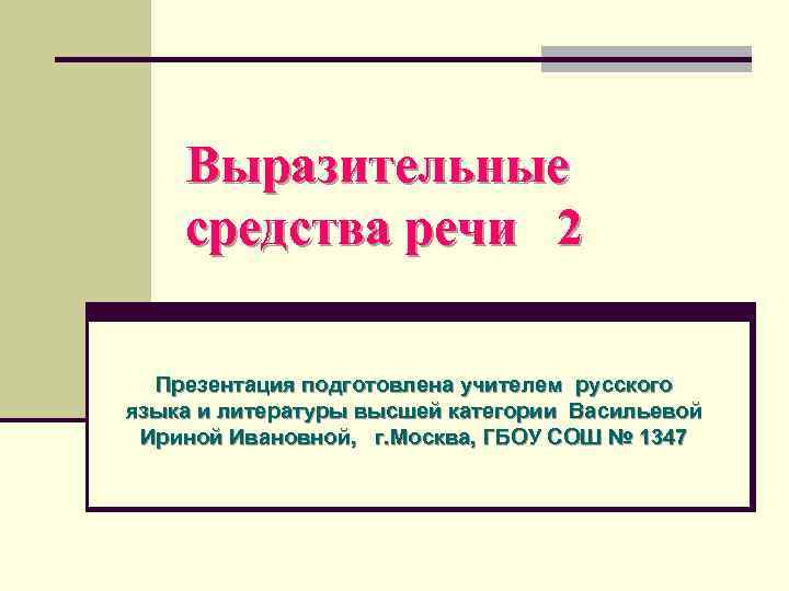   Выразительные средства речи 2  Презентация подготовлена учителем русского языка и литературы