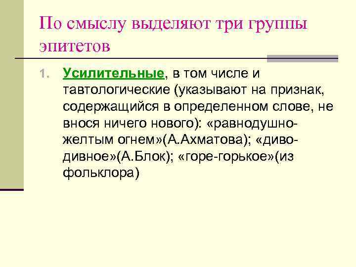 По смыслу выделяют три группы эпитетов 1.  Усилительные, в том числе и тавтологические
