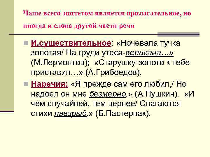Чаще всего эпитетом является прилагательное, но иногда и слова другой части речи n И.
