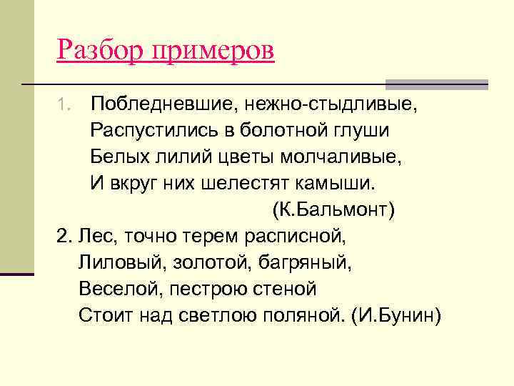 Разбор примеров 1.  Побледневшие, нежно-стыдливые, Распустились в болотной глуши Белых лилий цветы молчаливые,