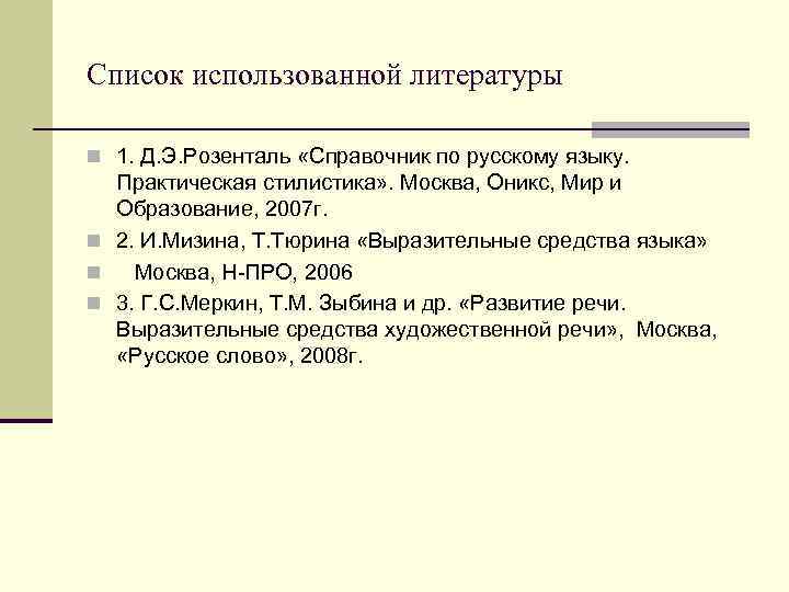 Список использованной литературы n 1. Д. Э. Розенталь «Справочник по русскому языку.  Практическая
