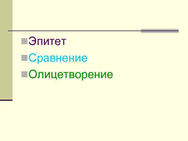 n. Эпитет n. Сравнение n. Олицетворение 