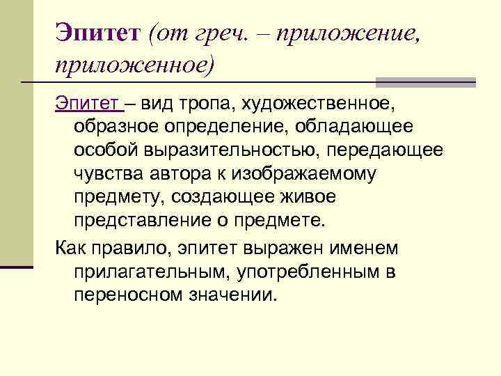Эпитет (от греч. – приложение, приложенное) Эпитет – вид тропа, художественное,  образное определение,