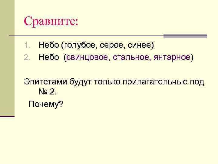 Сравните: 1. Небо (голубое, серое, синее) 2. Небо (свинцовое, стальное, янтарное)  Эпитетами будут